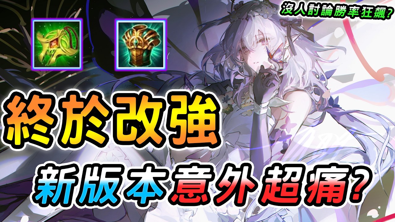 傳說對決 ｜3/11不停機更新她終於獲得改強了！完全沒人討論勝率卻偷偷狂漲😳核心傷害全面大幅提升，等等還真的有痛到欸？【娘子】Arena of Valor 新版美娜