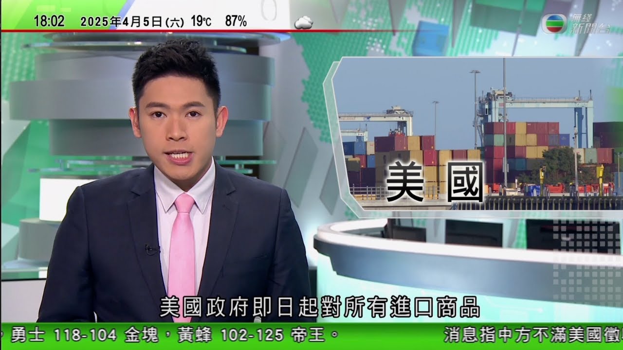 無綫TVB 六點半新聞報道｜美國即日起對所有進口商品徵基準關稅　中方籲平等協商與貿易夥伴解決問題｜澳洲朝野兩黨均承諾收回達爾文港　據報美國施壓要求中止中國嵐橋港口租約｜ 澳洲反對黨領袖達頓誤傷攝影師