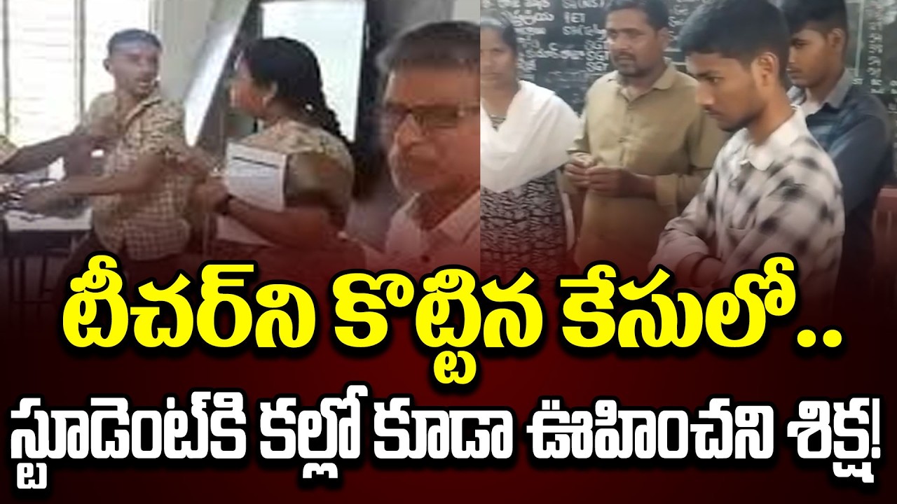 చరిత్రలో నిలిచిపోయే శిక్ష!?10th standard student a teacher  Veeravalli| Cloud Media