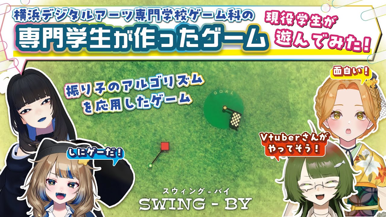 【YDA】振り子のしにゲー？！専門学生が作ったゲームやってみた！！