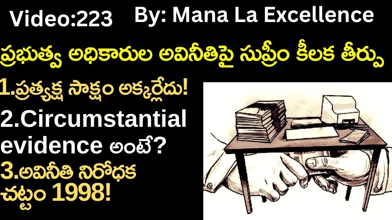 ప్రభుత్వ అధికారుల అవినీతిపై సుప్రీం కీలక తీర్పు||S.C comments on corruption