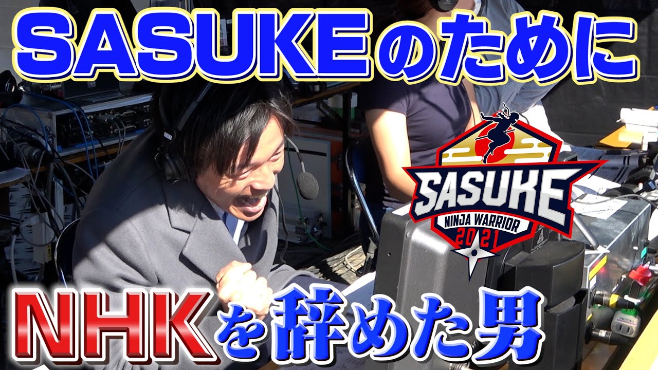 【悲願】俺はSASUKEの実況がしたい！NHKの職員だったのにTBSに転職したアナウンサーの初陣【SASUKE 12/28 放送】
