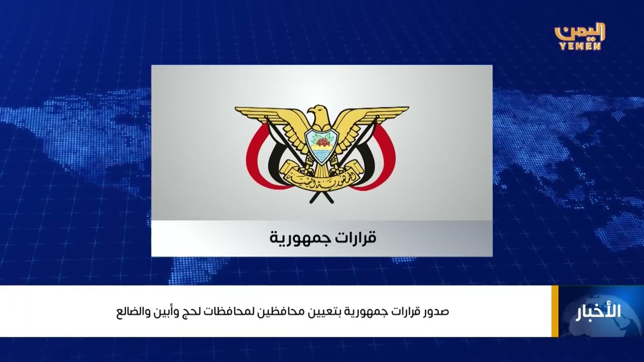 صدور قرارات جمهورية بتعيين محافظين لمحافظات لحج وأبين والضالع