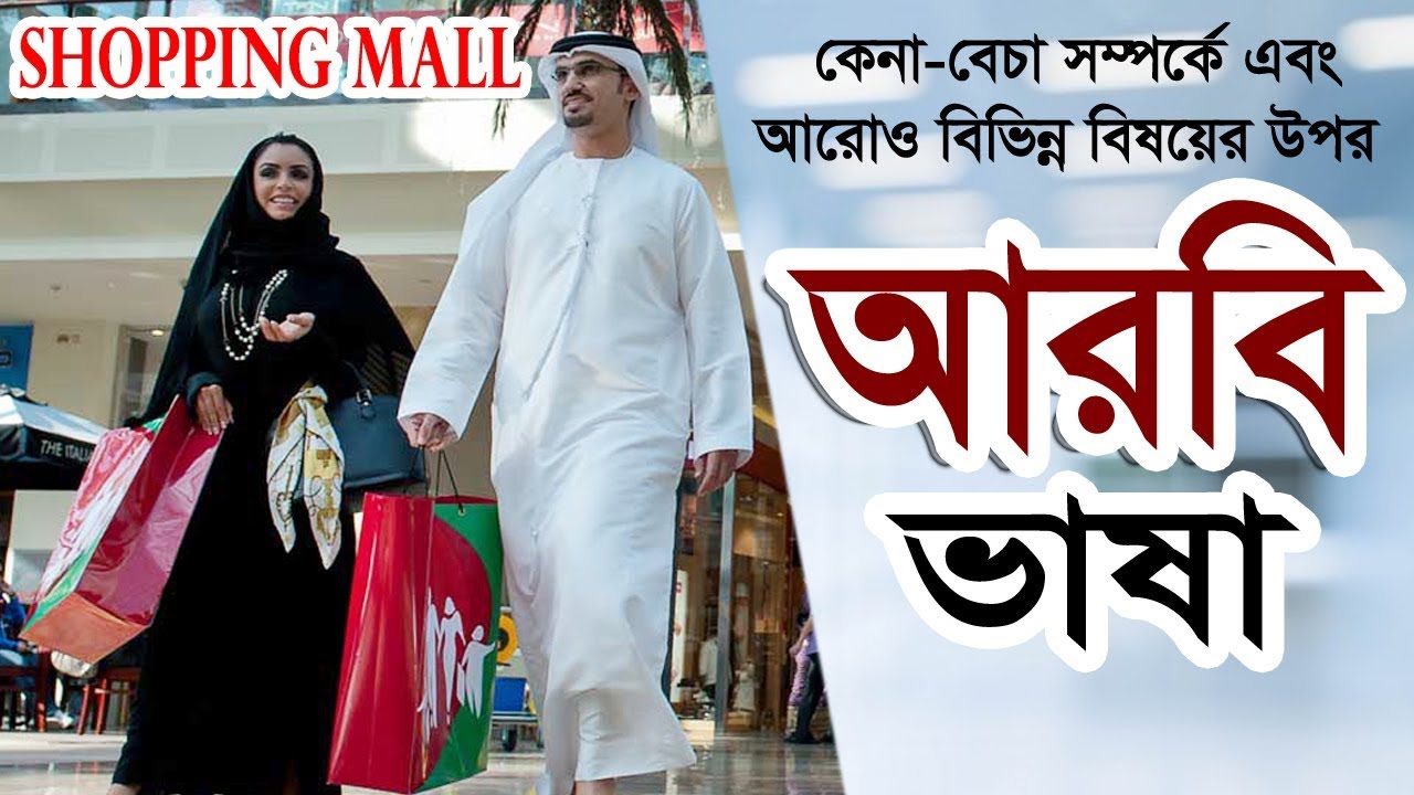 Shopping Related Words in Arabic to Bangla || Learn Arabic Through conversation At The super mall
