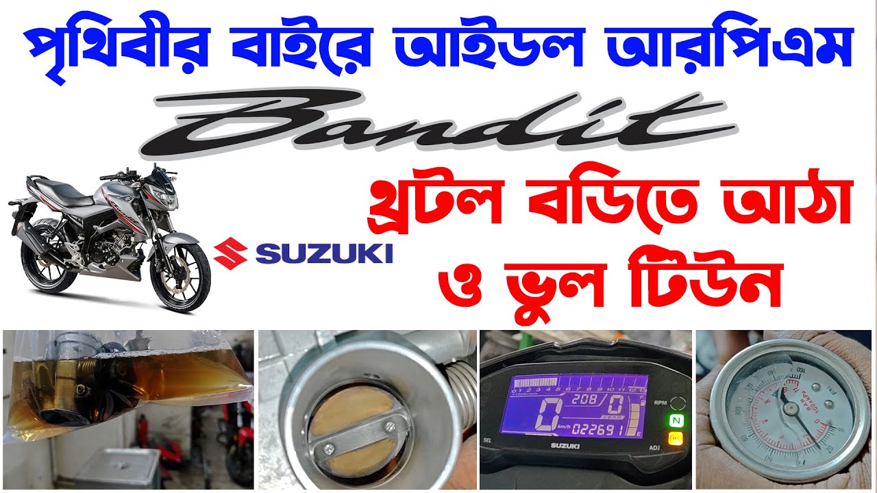 পৃথিবীর বাইরে idle RPM।Suzuki Bandit idle RPM issues।Suzuki Bandit in Bangladesh 2024@RikuFiles