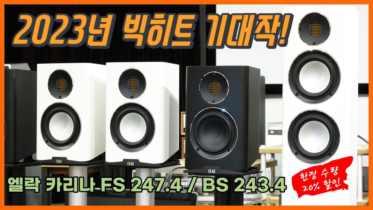 [편견과 고견 사이] 2023년 빅 히트 기대작! - Elac Carina FS 247.4 / BS 243.4 리뷰 (한정 수량 20% 할인 행사 중)