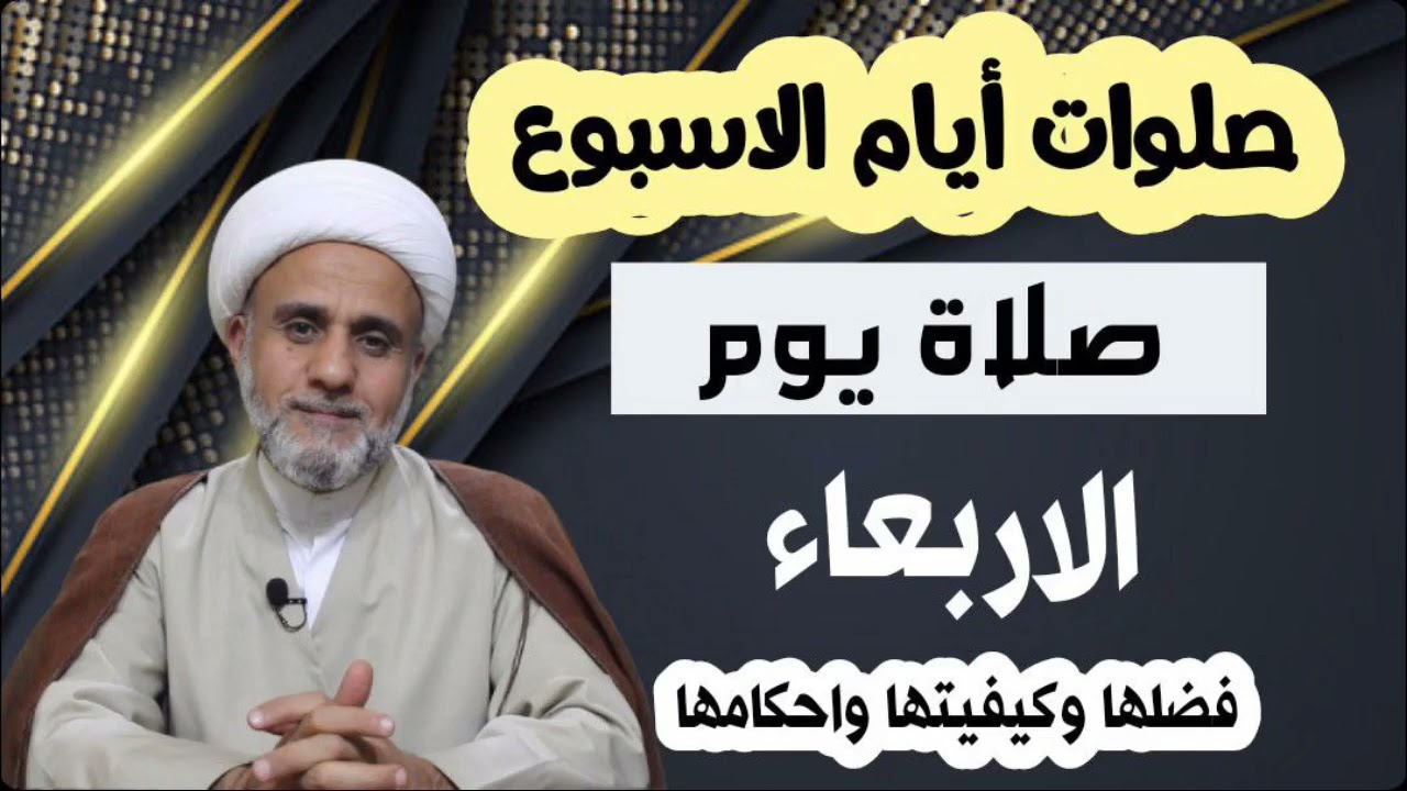 صلاة يوم الاربعاء/فضلها وكيفيتها واحكامها/سلسلة صلوات ايام الاسبوع