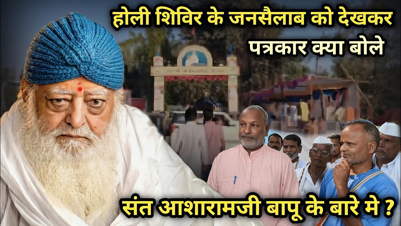 बहुत ही बड़े न्यूज पेपर के वरिष्ठ पत्रकार पहूंचे होली पर सूरत आश्रम और जनसैलाब को देखकर क्या बोले?