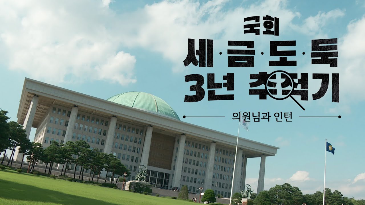 국회세금도둑 3년 추적기-의원님과 인턴 - 뉴스타파 [ENG SUB]