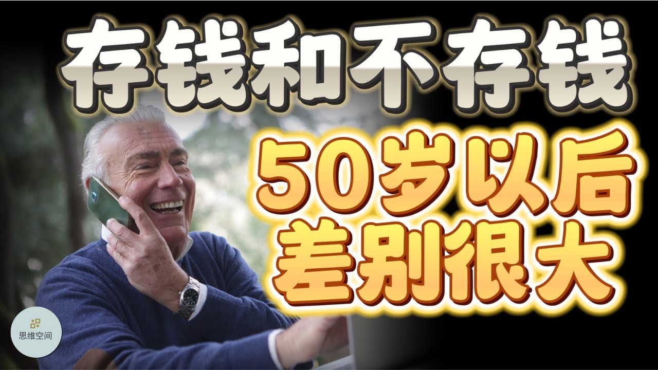 存钱和不存钱的人，50岁以后，差别很大  | 2023 |   思维空间 0505