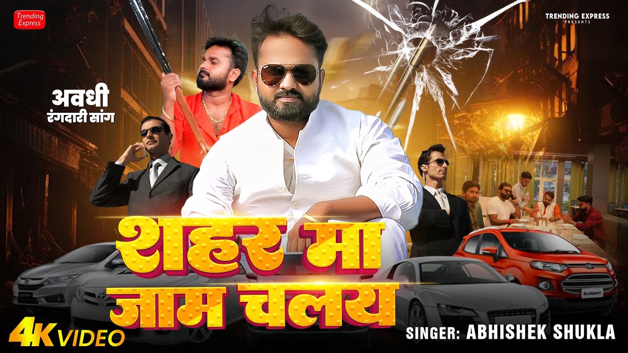 #Video | शहर मा जाम चलय | #Abhishek Shukla | Shahar Ma Jaam Chalay | Bhojpuri #Awadhi Rangdari Song
