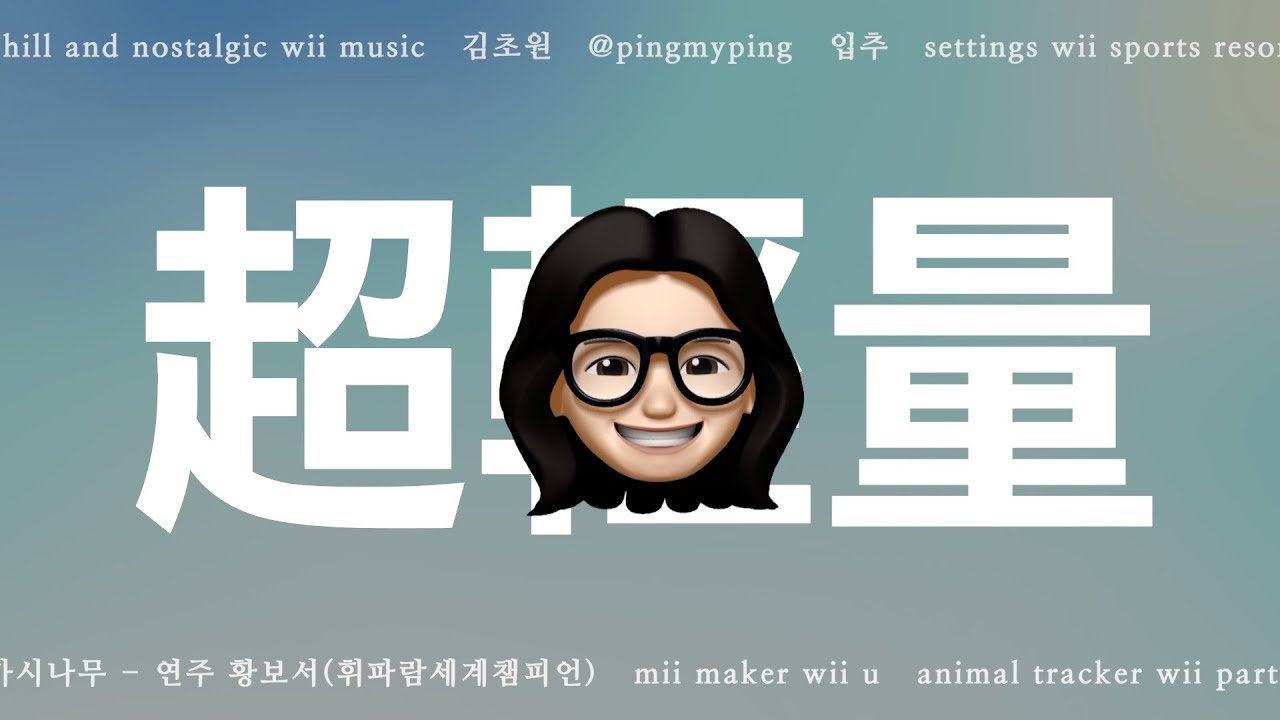 닌텐도로 시작하고 Wii BGM으로 끝나는 | 취향&라이프스타일 팟캐스트