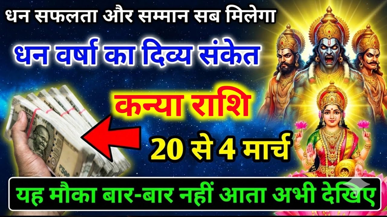 कन्या राशि 20,21,22,23,24 फ़रवरी धन वर्षा का दिव्य संकेत सफलता और सम्मान मिलेगा / Kanya Rashi