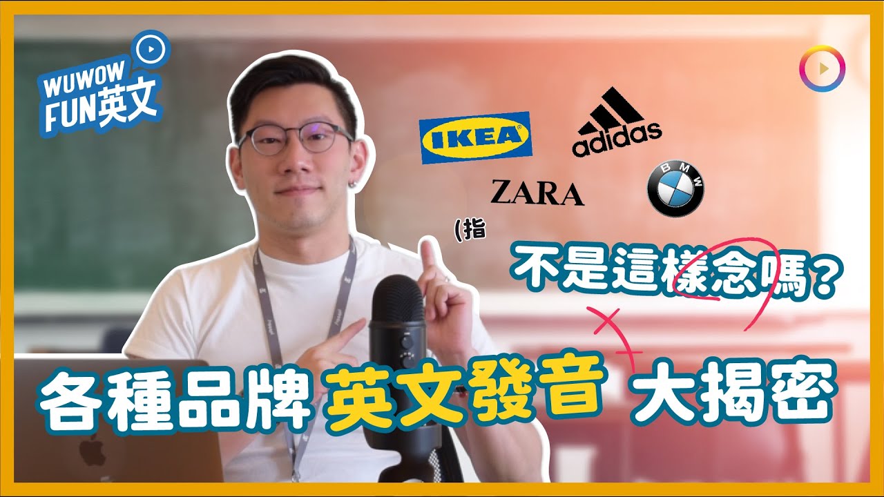 IKEA、ZARA不是這樣念嗎? 知道它的由來你就會了！ 各種品牌英文發音大揭密【WUWOW Fun 英文】#全字幕 #念法 #由來 #品牌 #發音