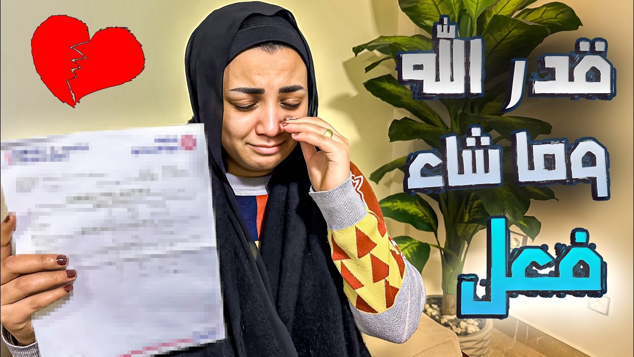 اخيرا ظهرت نتيجة تحاليل الحمل🤰…اسوأ يوم بحياتي😭