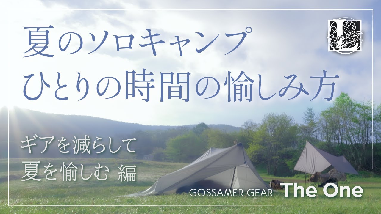ソロキャンプ ひとりの時間の楽しみ方 その2 - 選り抜きギアで夏を愉しむ / Ultralight tent 