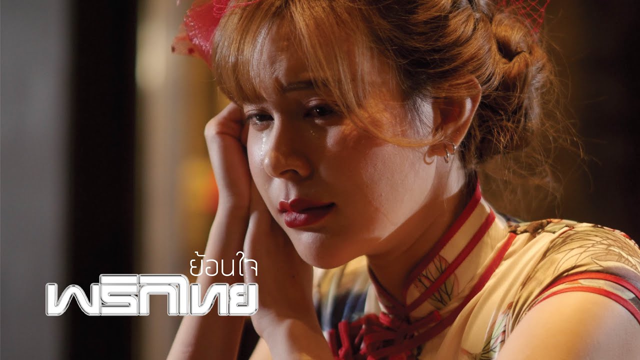 ย้อนใจ - พริกไทย [ Official MV ]
