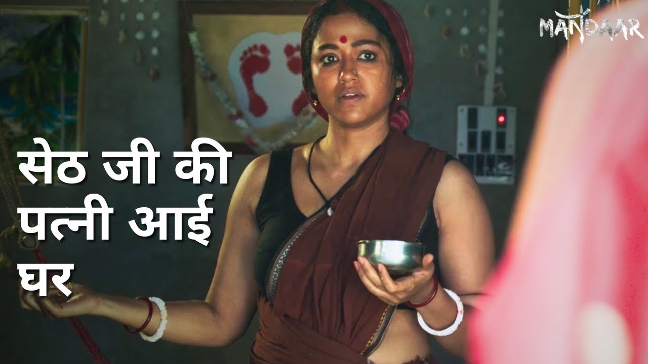 Seth ji ki patni aayi ghar | Mandaar | Debasish Mondal | Sohini Sarkar | Debesh Roy Choudhuri