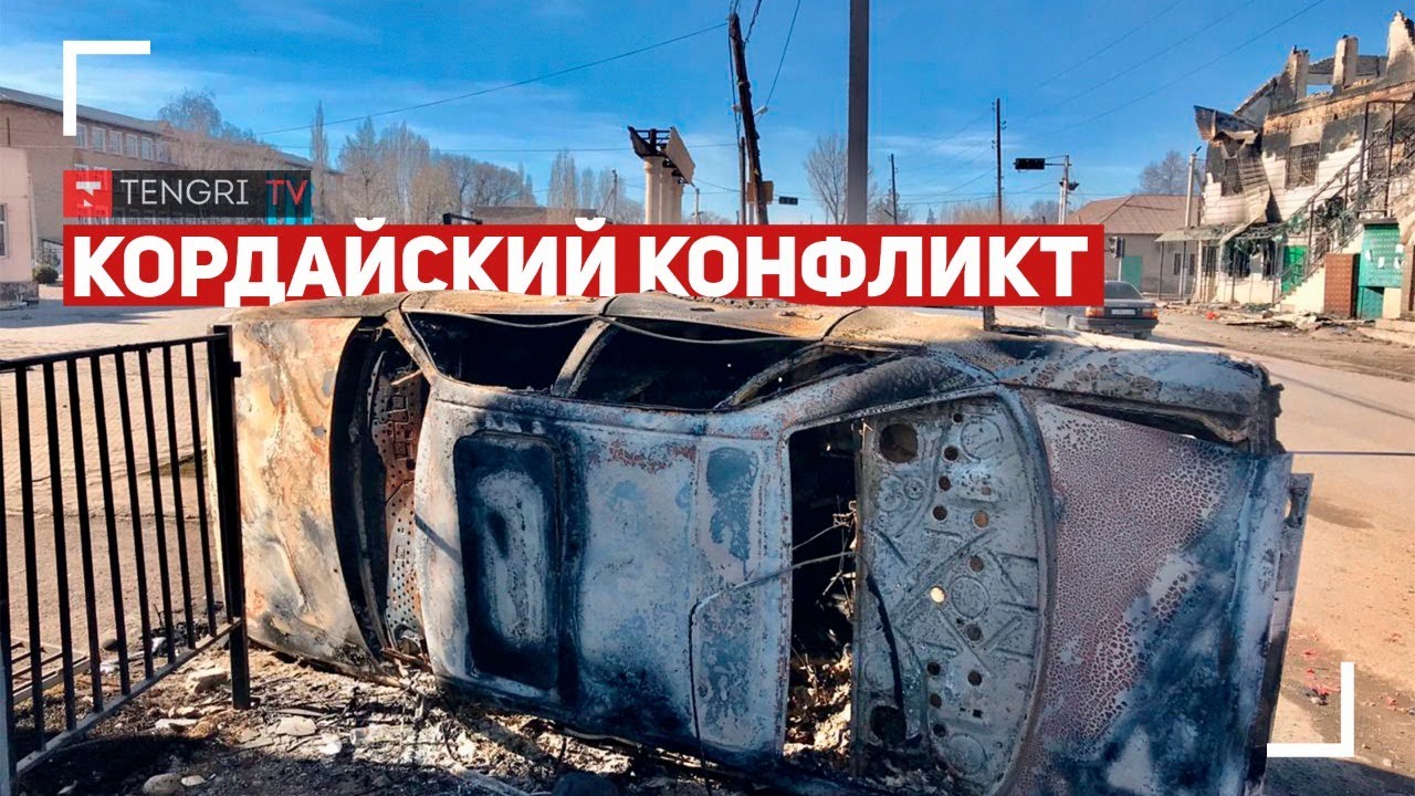 Кордайский конфликт. Что известно на этот момент