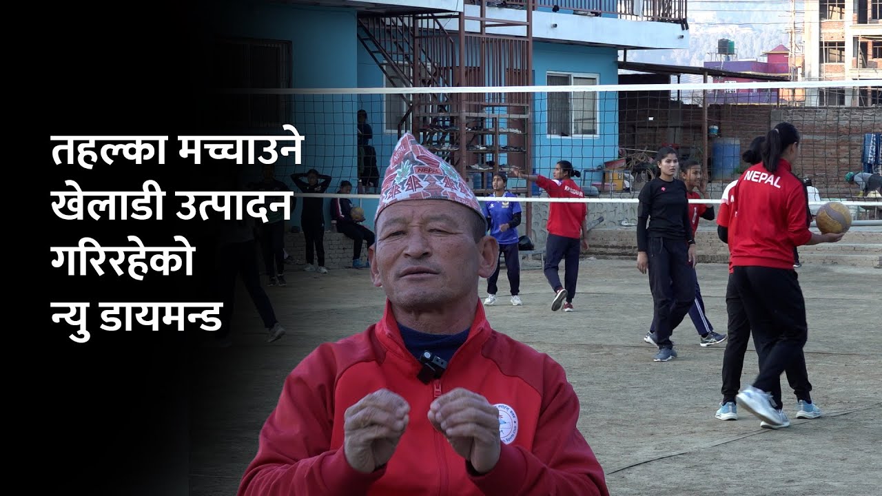 राष्ट्रिय भलिबलमा तहल्का मच्चाउने खेलाडी उत्पादन गरिरहेको न्यु डायमन्ड | New Diamond Volleyball Club