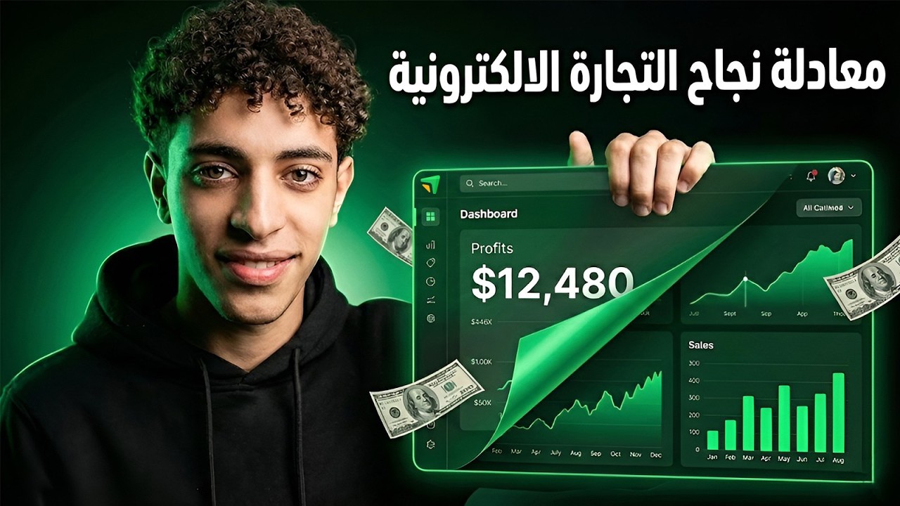 معادلة نجاح التجارة الالكترونية (مجانا)