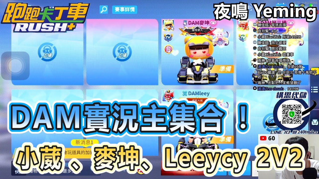 【夜鳴】DAM實況主客串！內戰2v2 | ft.麥坤.小葳.Leeycy【跑跑卡丁車rush+】