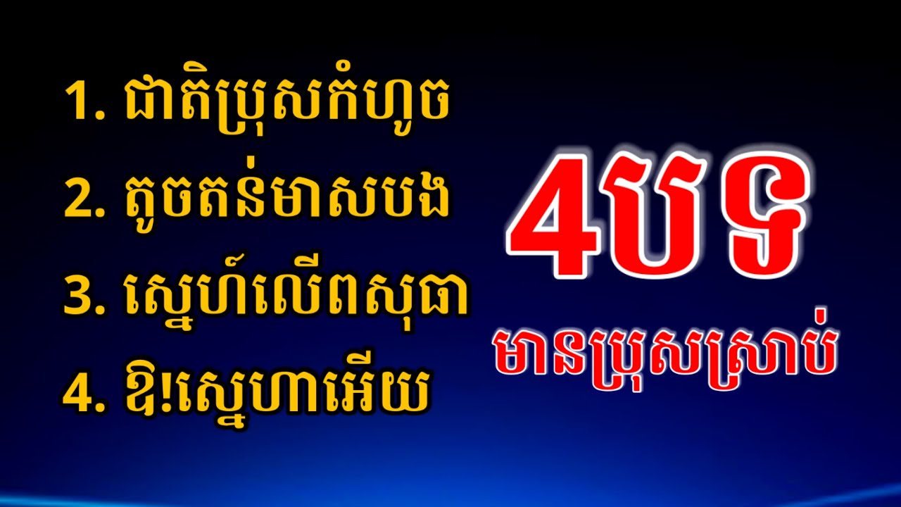 4បទមានប្រុសស្រាប់ | ជាតិប្រុសកំហូច | តូចតន់មាសបង | ស្នេហ៍លើពសុធា | ឱ!ស្នេហាអើយ | Tavan Karaoke