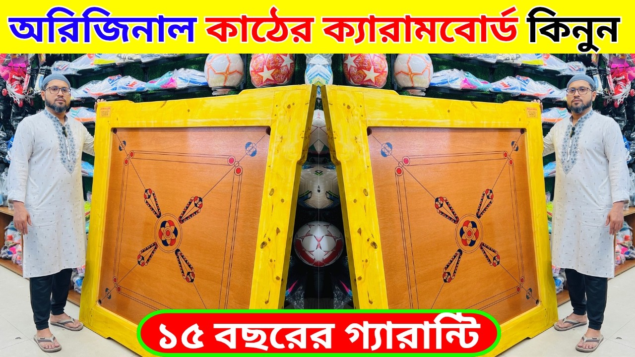 পাইকারি দামে ক্যারাম বোর্ড কিনুন Carrom board price in bangladesh carrom board price in bd 2026
