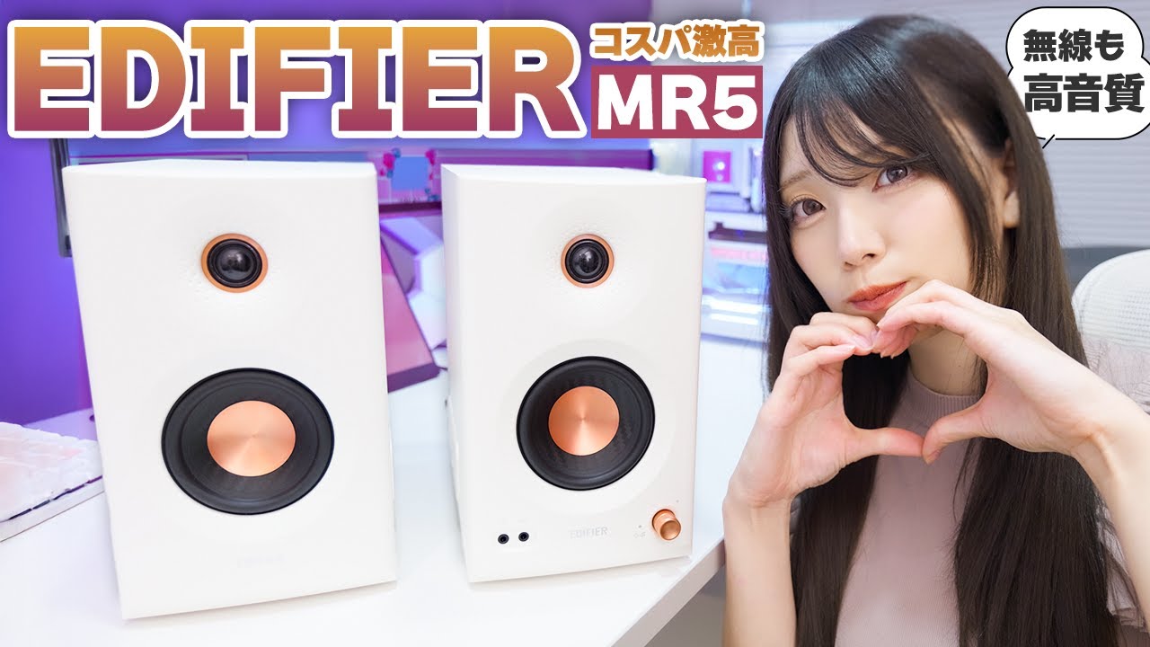 amazonプライムデーで安い🎉爆売れ確定！無線も高音質のハイレゾ対応最強スピーカー『EDIFIER MR5』