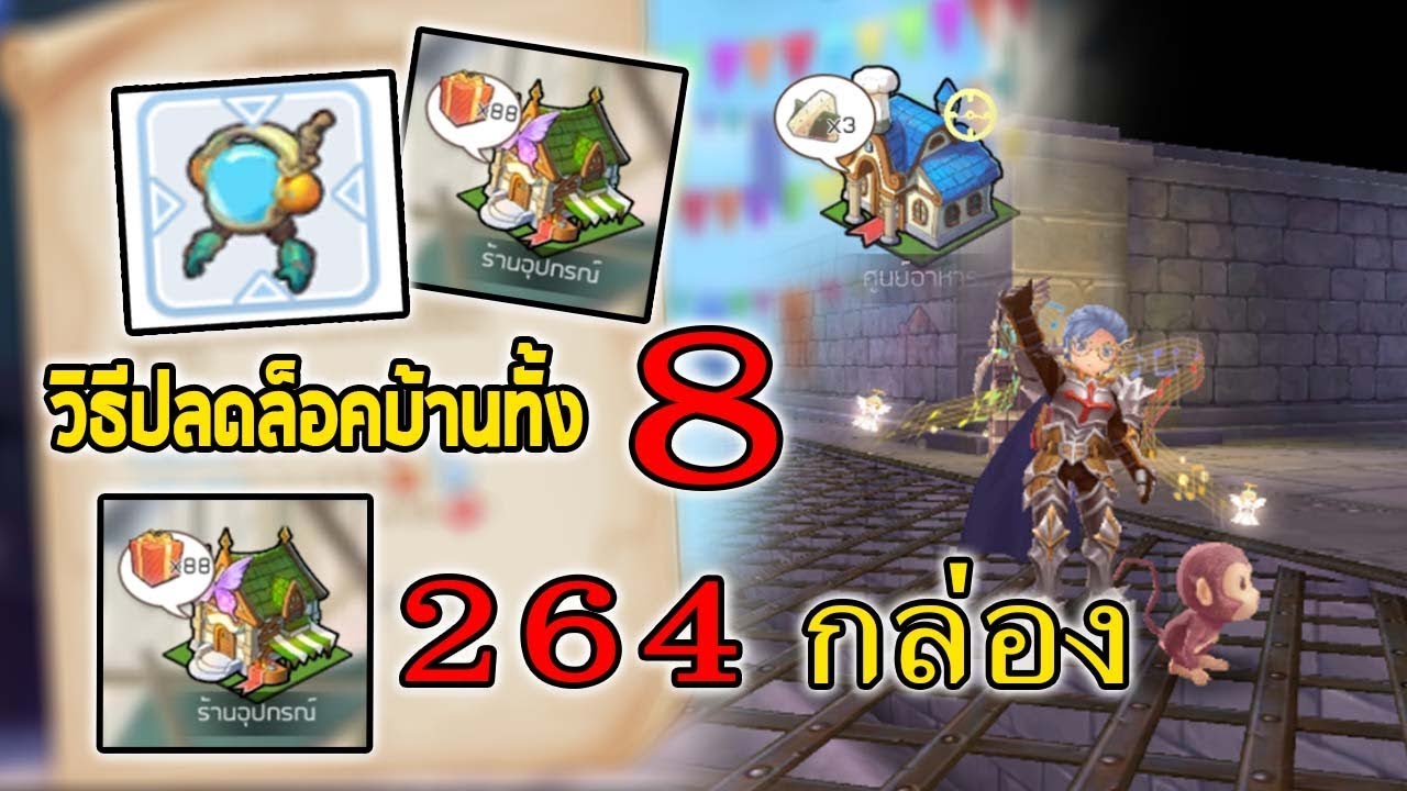 สุ่มกล่องโกงเลเวล 264 กล่อง วิธีปลดล็อคโรงงานทั้ง 8แห่ง | Ragnarok M Eternal Love EP35