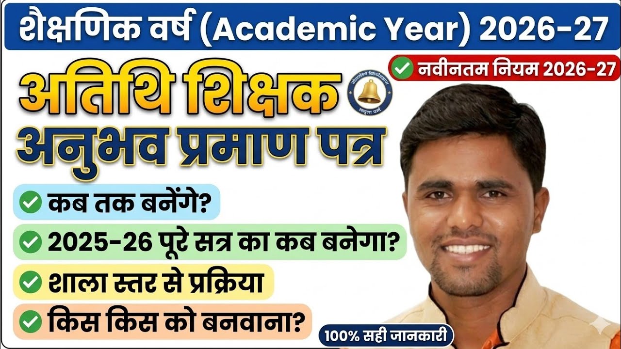 MP ATITHI SHIKSHAK EXPERIENCE CERTIFICATE 2026 | EDUCATION PORTAL 3.0