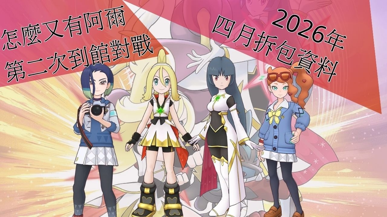 pokemon masters ex 啊怎麼又有阿爾！ | 四月拆包資料【BY冰洋】