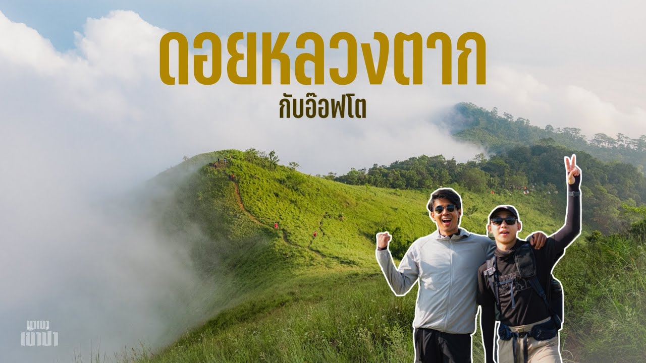 พาเขาเข้าป่า EP.6 : ดอยหลวงตาก...เดินไปกลับกว่า 20 กิโล พิชิตยอดเขาสีเขียวขจี กับ offtography