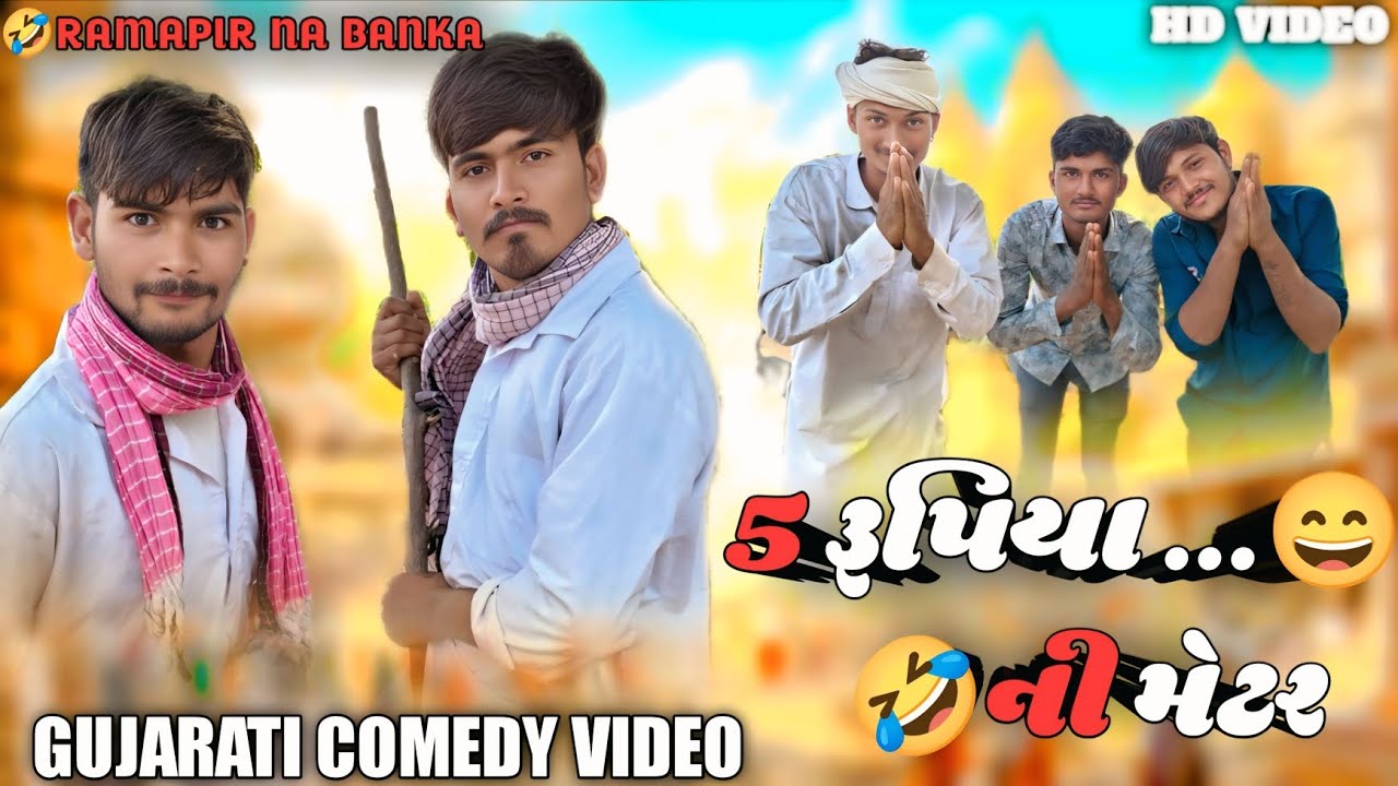 5 રૂપિયા ની મેટર || Gujarati Comedy Video || Ramapir Na Banka