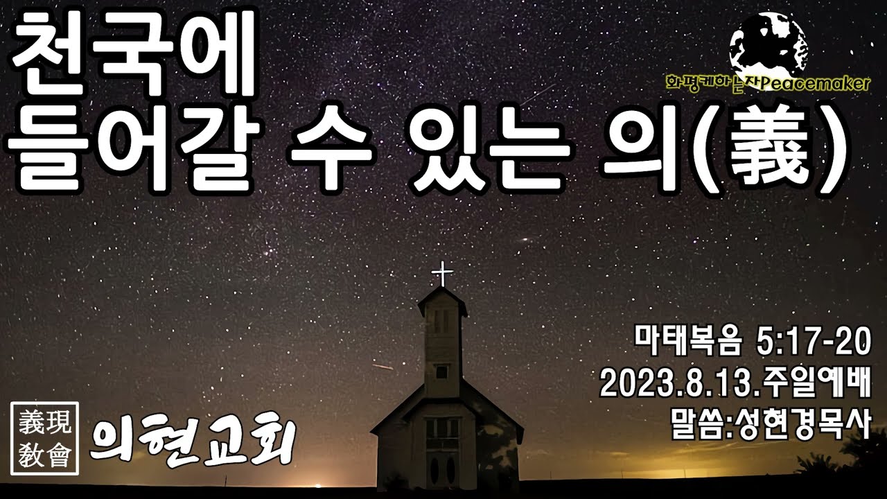 [의현교회] 천국에 들어갈 수 있는 의(義) - 성현경목사 (2023.8.13.주일예배)
