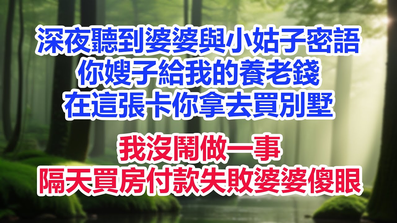 深夜聽到婆婆與小姑子密語，你嫂子給我的養老錢，在這張卡你拿去買別墅，我沒鬧做一事，隔天買房付款失敗婆婆傻眼