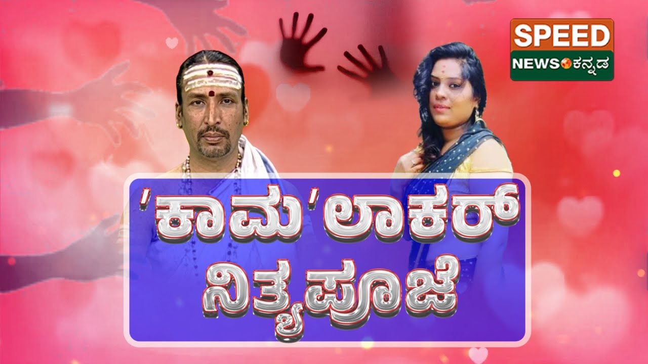 🔴LIVE | Kamalakar Bhat |ʼಕಾಮʼಲಾಕರ್‌  ಆಂಟಿ ಪೂಜೆ..! | Speednewskannada