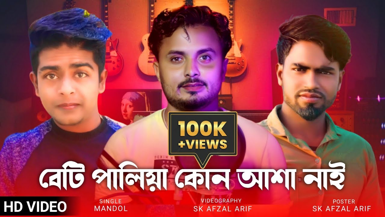 বেটি পালীয়া কনো আশা নাই || Beti Paliya Kono Asha Nai || Bangla New Song 2022 || @Fine Music Vlogs