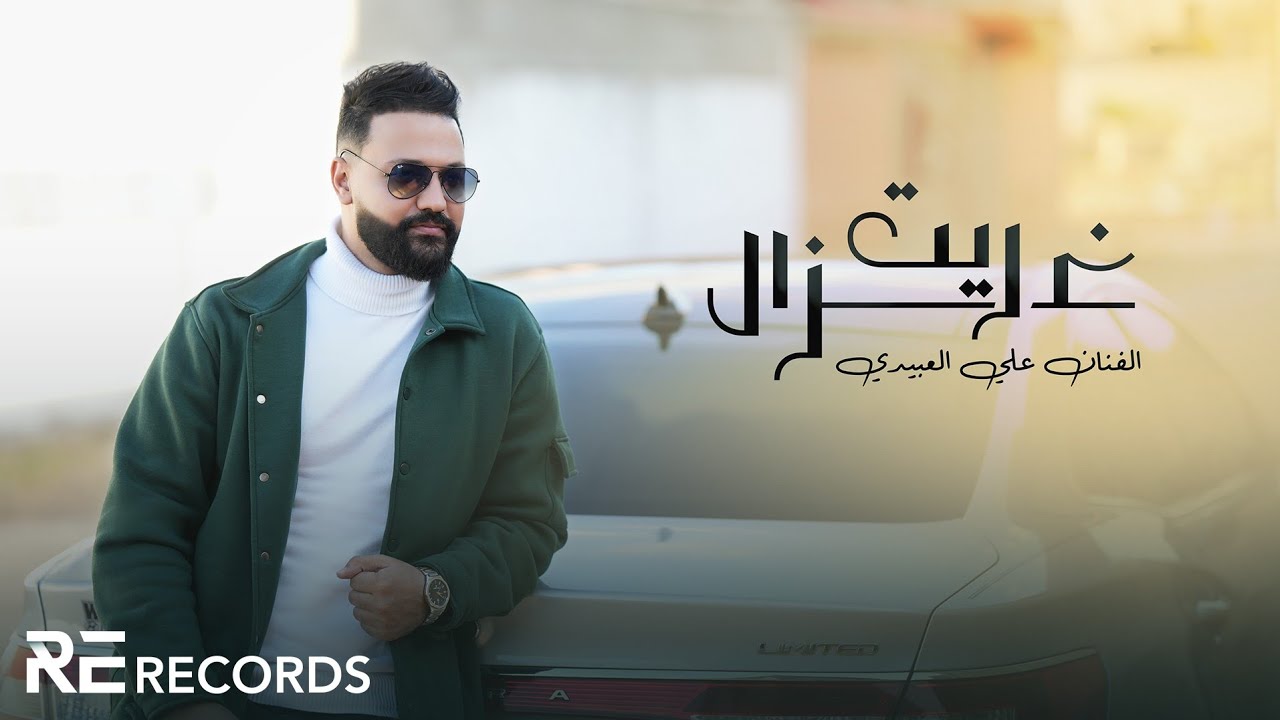 Ali Alabedi - Rait Ghazal (ترند تيك توك) علي العبيدي - ريت غزال