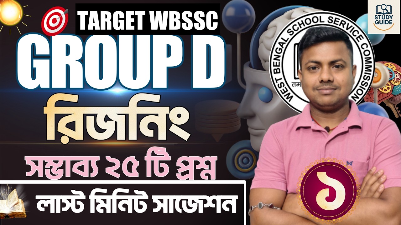 লাস্ট মিনিট সাজেশন । REASONING (যুক্তিবিদ্যা)। WBSSC GROUP D 2026।