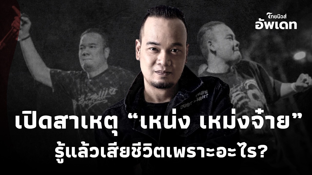 สุดช็อก! เปิดสาเหตุ 