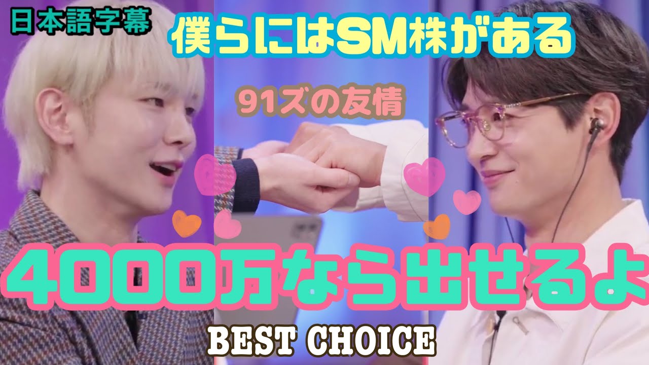 《日本語字幕》KEY＆MINHO 91ズの友情　BEST CHOICE  211013③