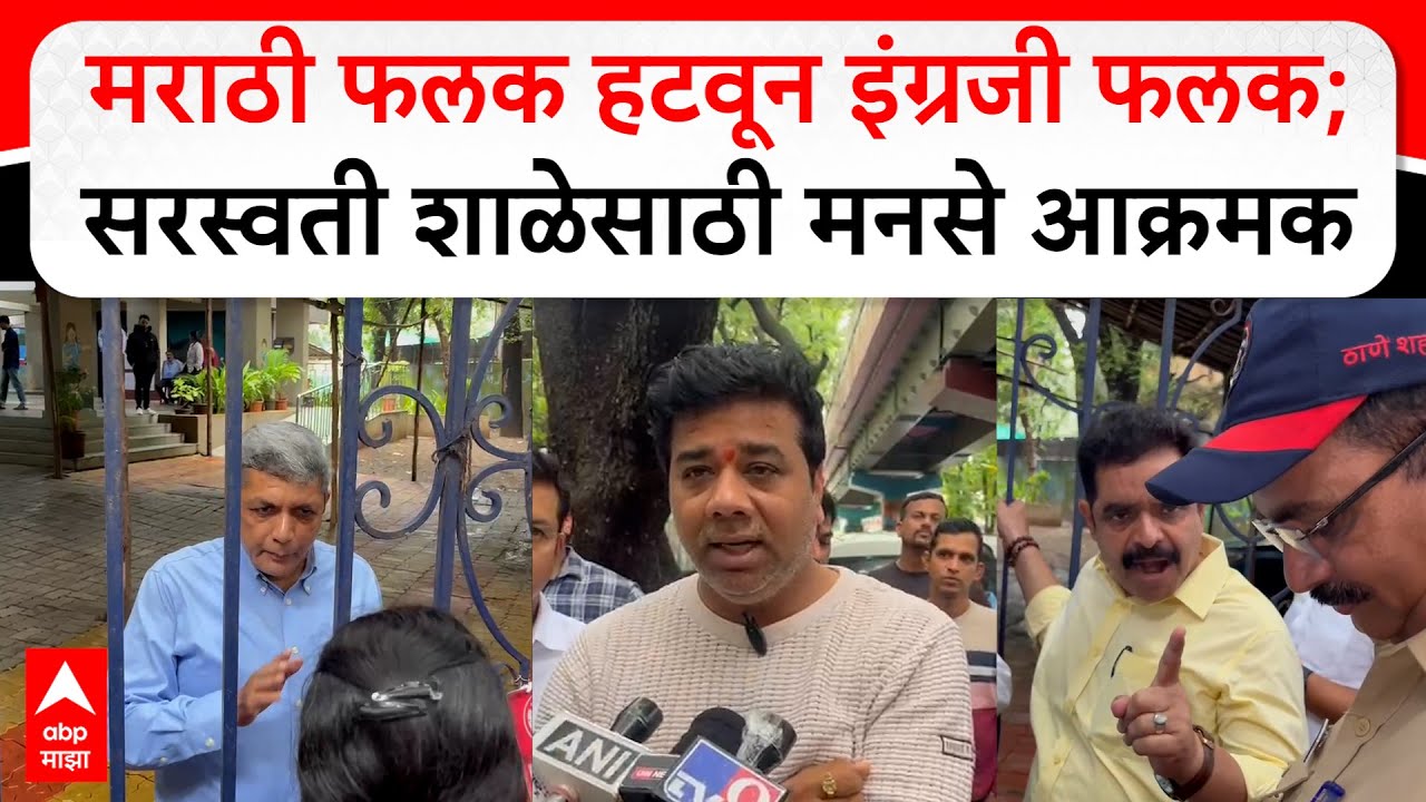 Avinash Jadhav Thane : मराठी फलक हटवून इंग्रजी फलक; सरस्वती शाळेसाठी मनसे आक्रमक