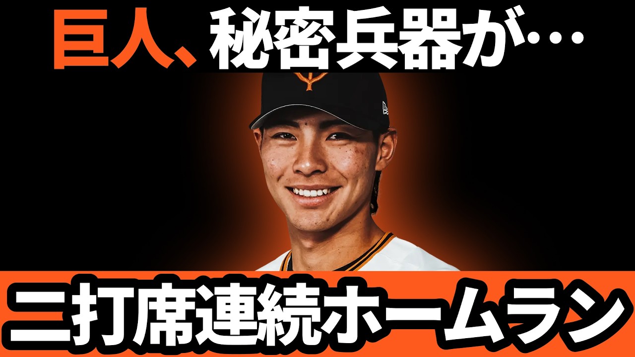 巨人、秘密兵器が二打席連続ホームラン!!やっぱり逸材か!?