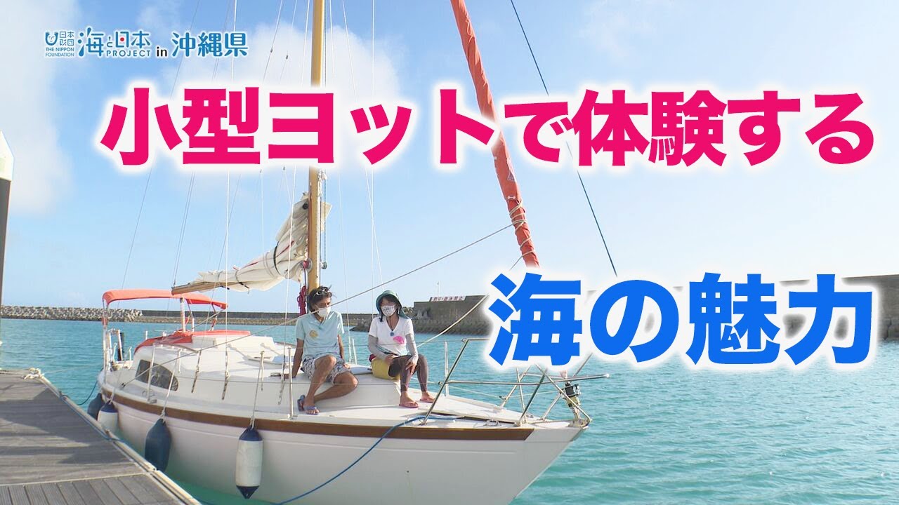 糸満の海でヨット体験！ 日本財団 海と日本PROJECT in 沖縄県 2022 #03