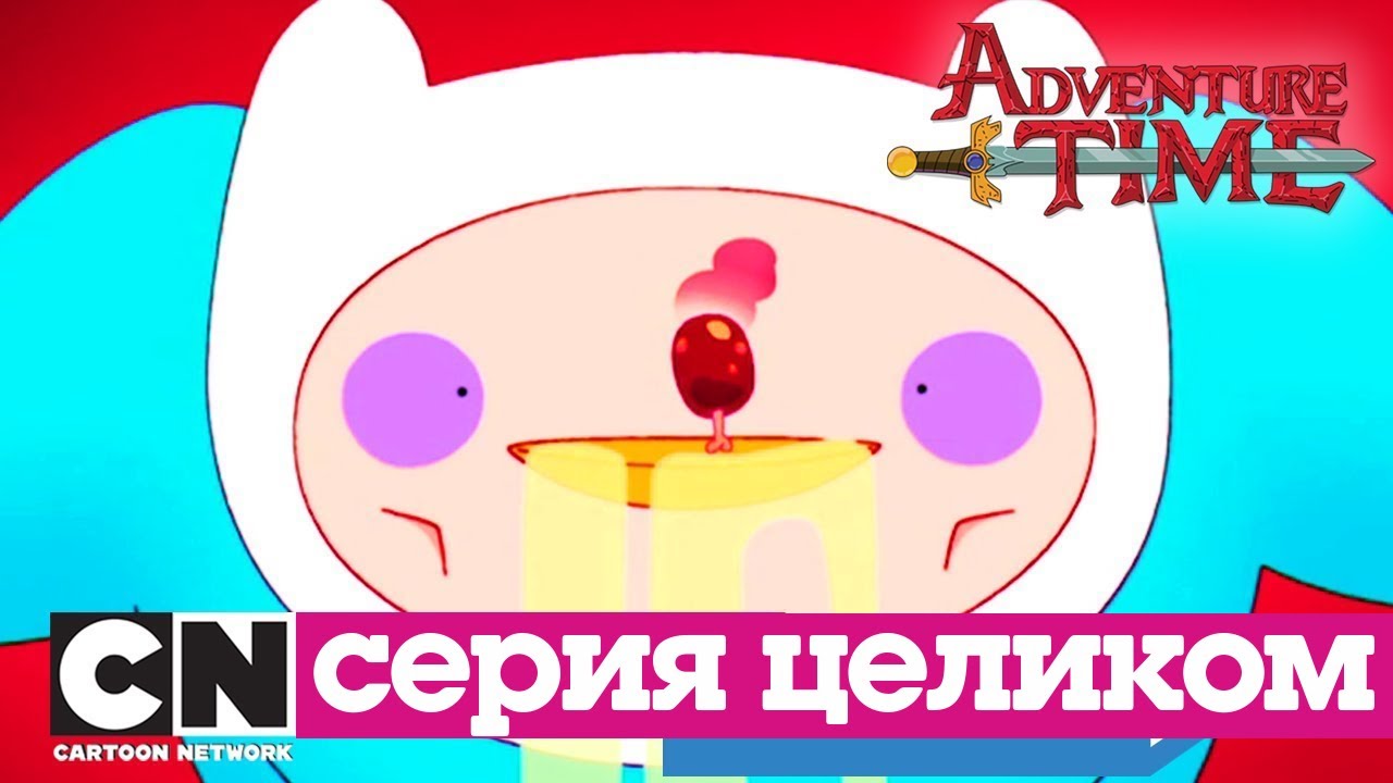 Время приключений | Пищевая цепочка + Джеймс второй (серия целиком) | Cartoon Network