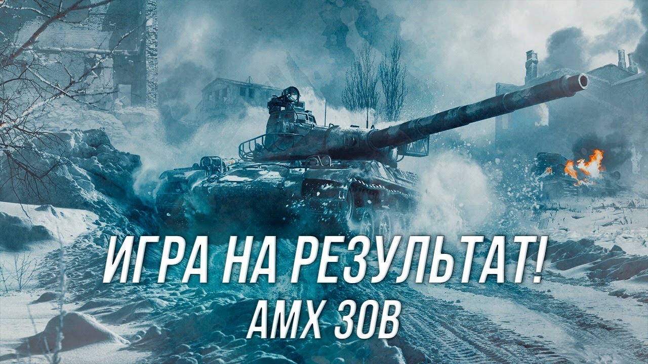 Стоит ли покупать AMX 30B ? | Игра на результат! | Wot Blitz