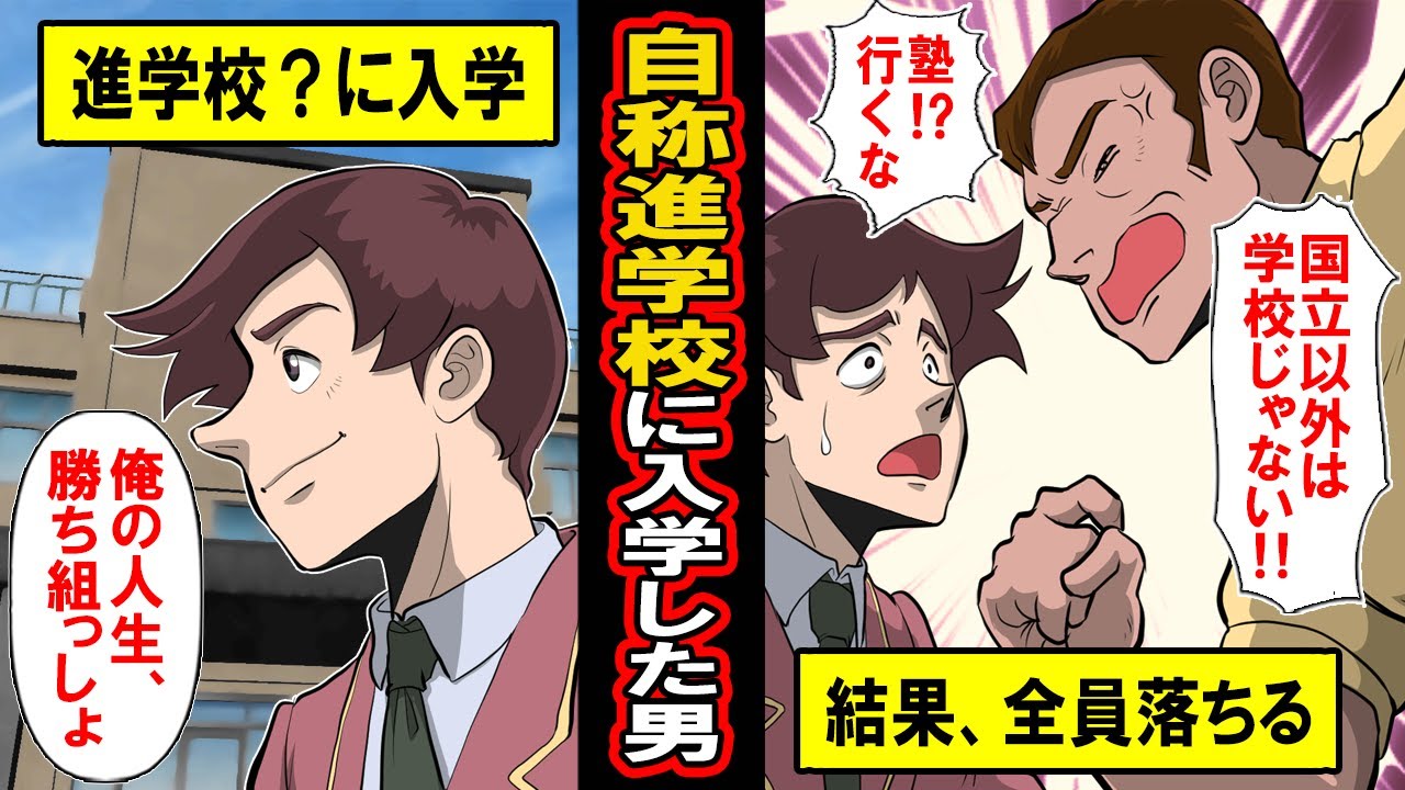 【実録】自称進学校に入学した男の末路‥ついに合格！ところが入学したのは「自称進学校」だった‥勝ち組人生と勘違いした男に待ちうける末路とは