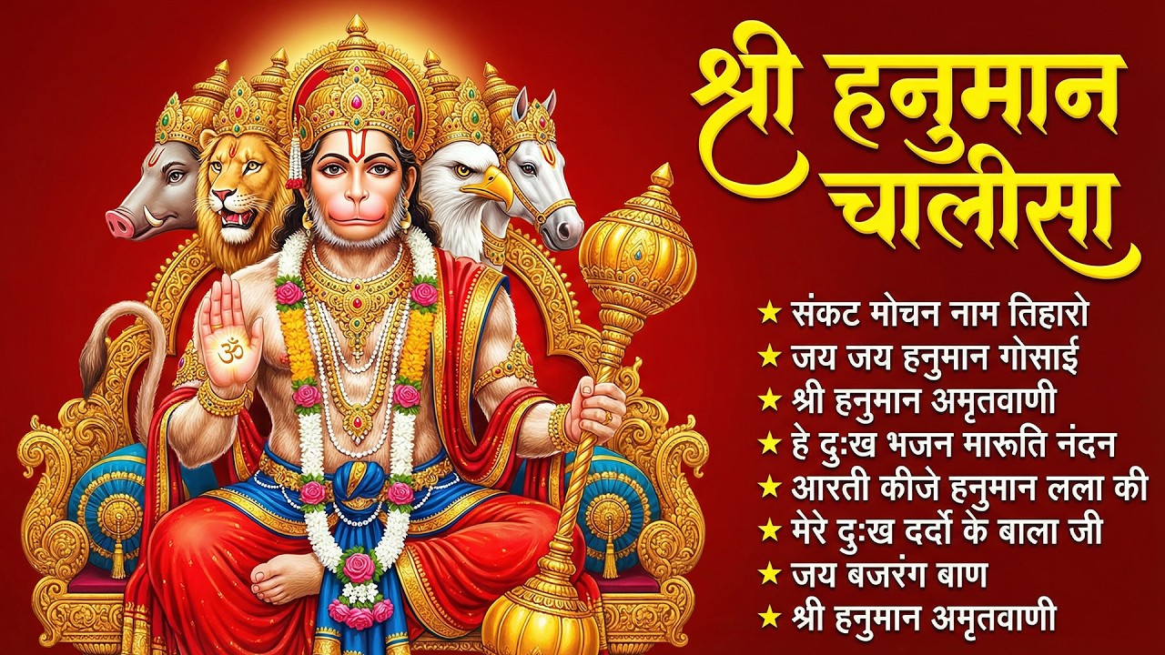 श्री हनुमान चालीसा 🌺🙏 Shree Hanuman Chalisa Original Video 🙏🌺 Gulshan Kumar Hariharan Full HD