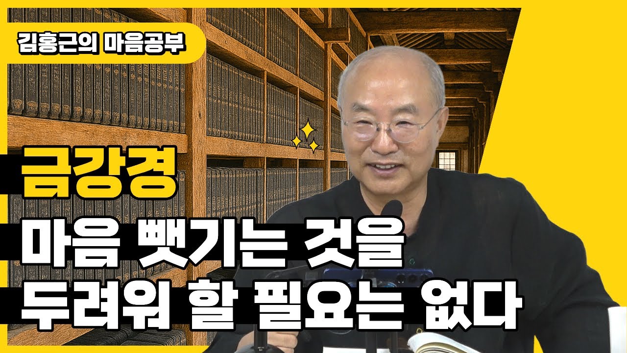 [금강경3] 마음 뺏기는 것을 두려워 할 필요는 없다 | 알아차리기만 한다